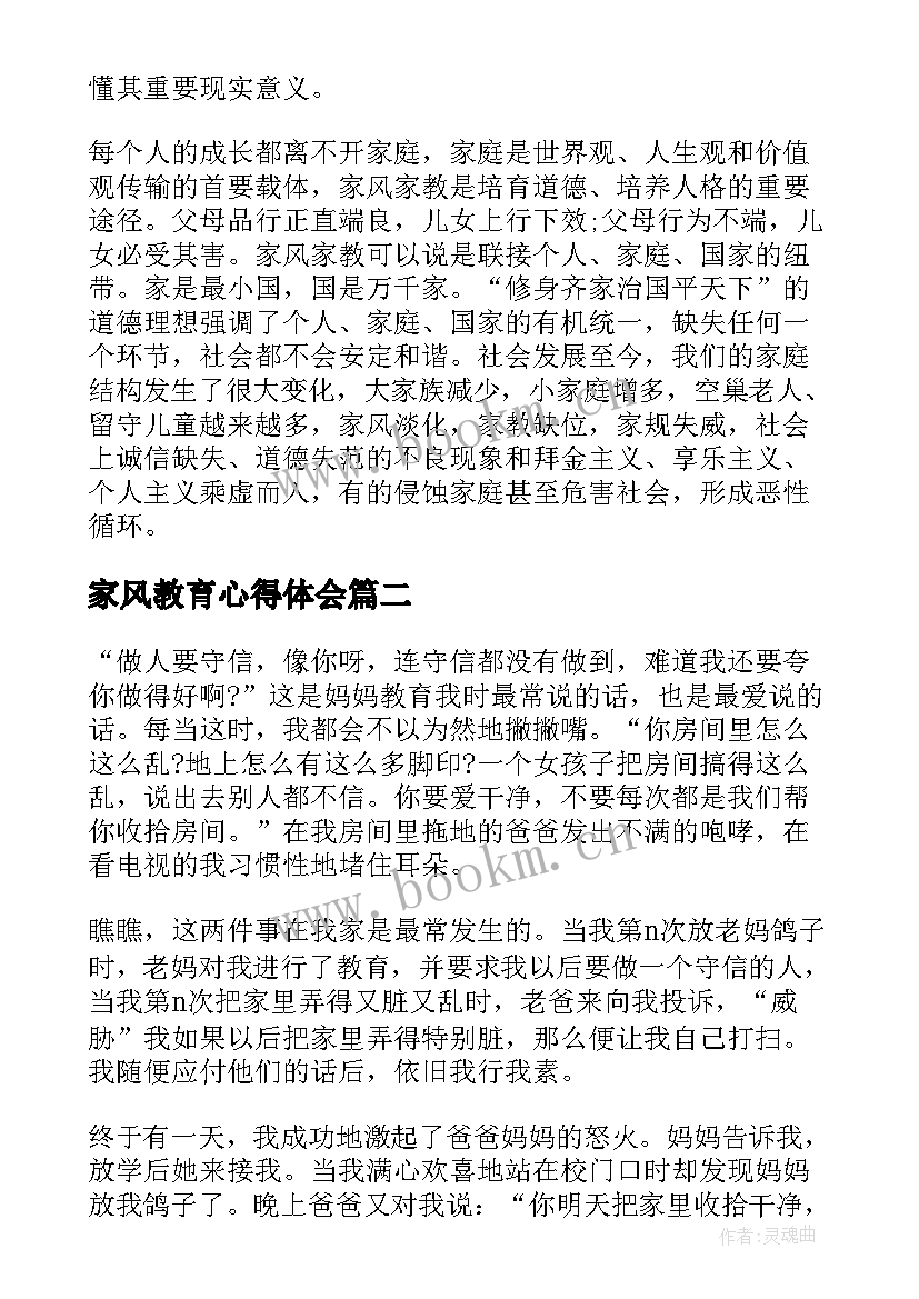 家风教育心得体会 家风家教家庭教育心得体会(通用5篇)