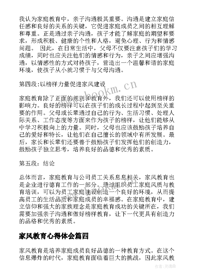 家风教育心得体会 家风家教家庭教育心得体会(通用5篇)