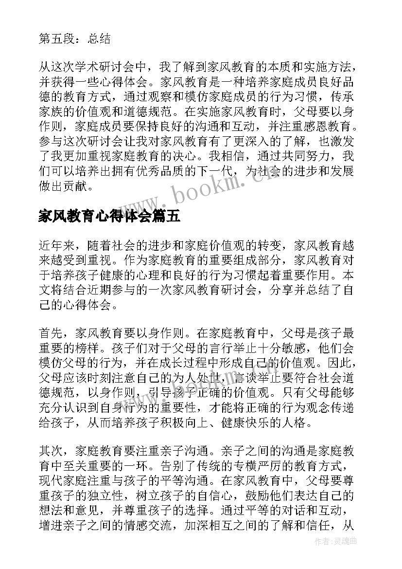 家风教育心得体会 家风家教家庭教育心得体会(通用5篇)