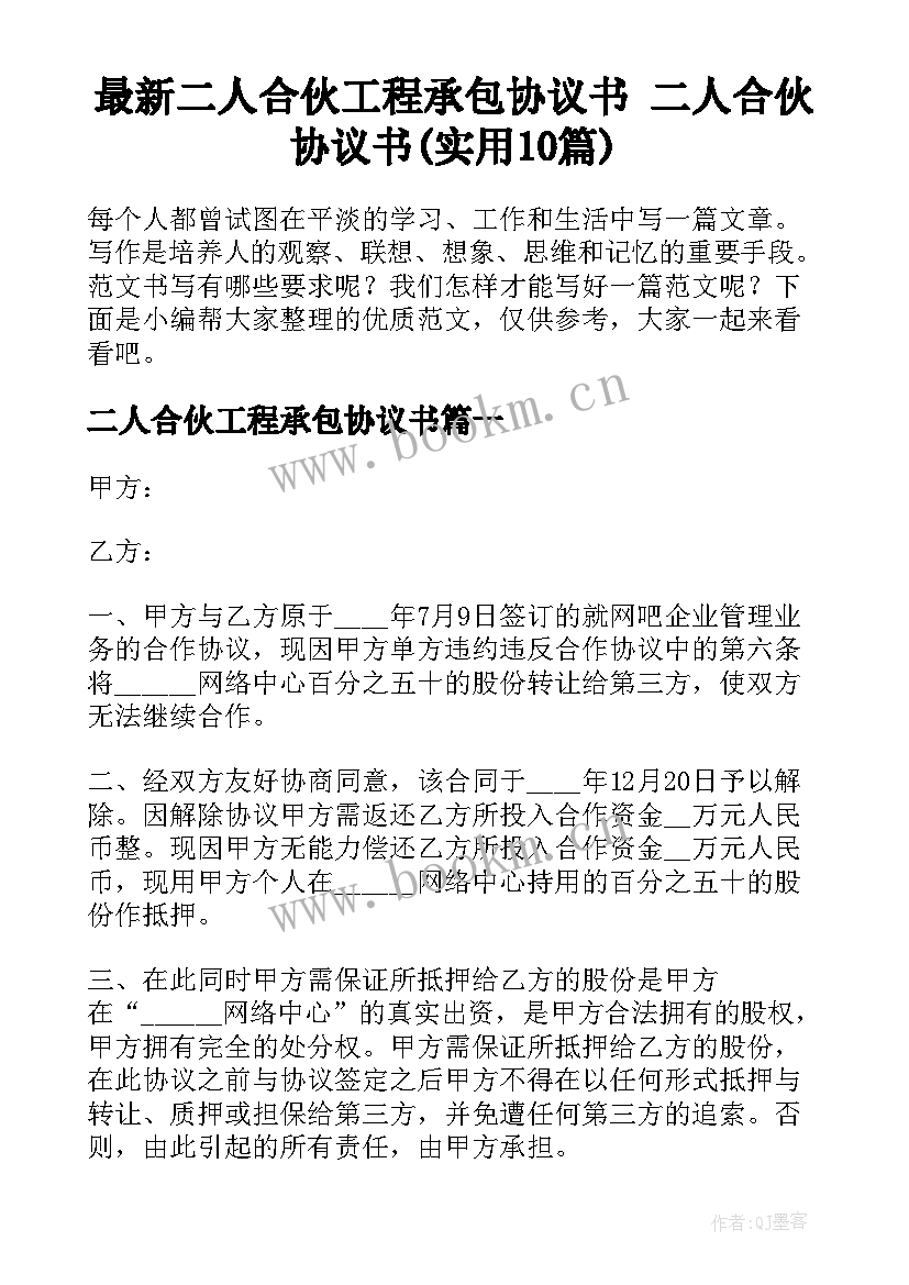 最新二人合伙工程承包协议书 二人合伙协议书(实用10篇)