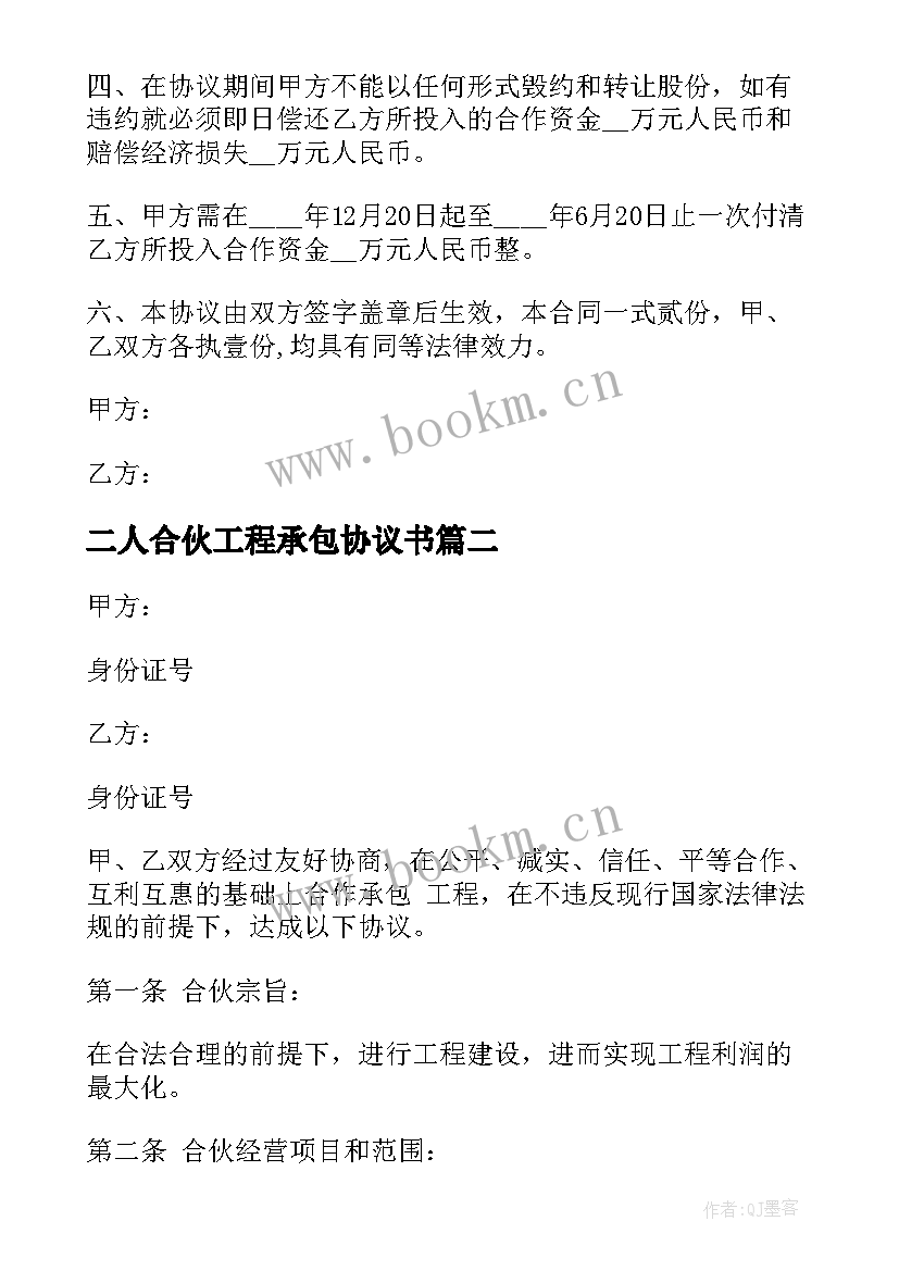 最新二人合伙工程承包协议书 二人合伙协议书(实用10篇)