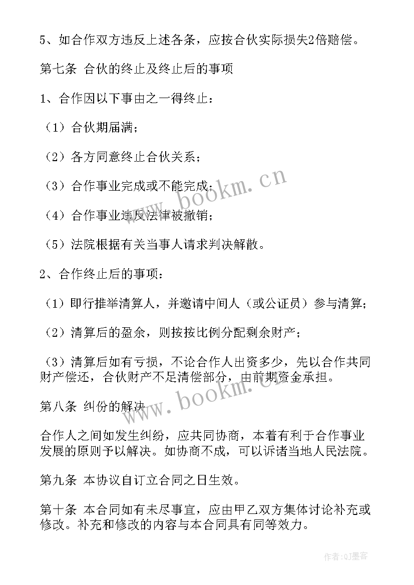 最新二人合伙工程承包协议书 二人合伙协议书(实用10篇)