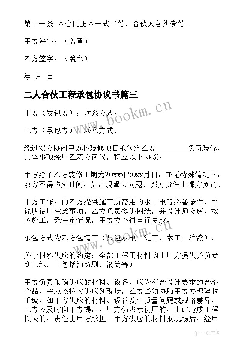 最新二人合伙工程承包协议书 二人合伙协议书(实用10篇)