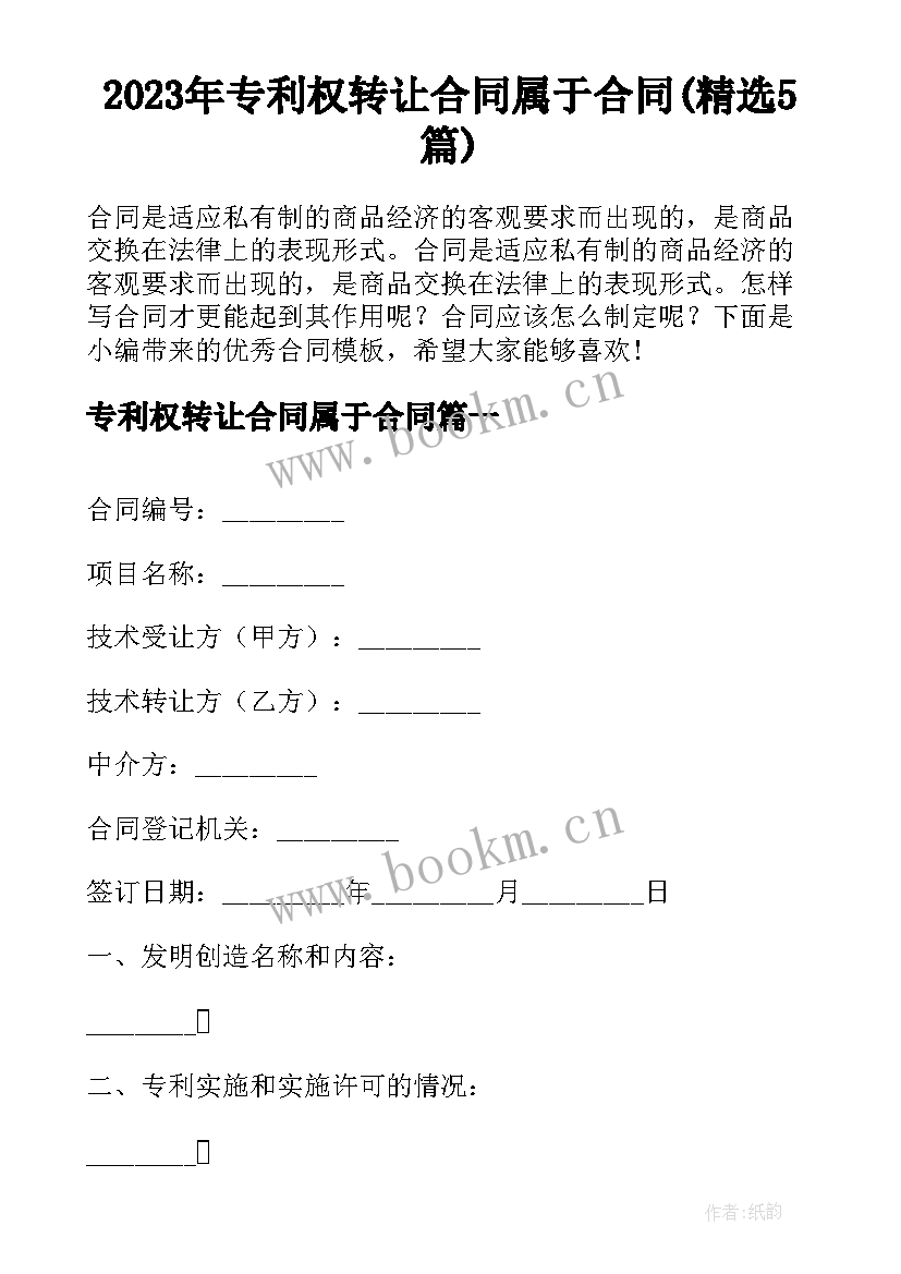 2023年专利权转让合同属于合同(精选5篇)