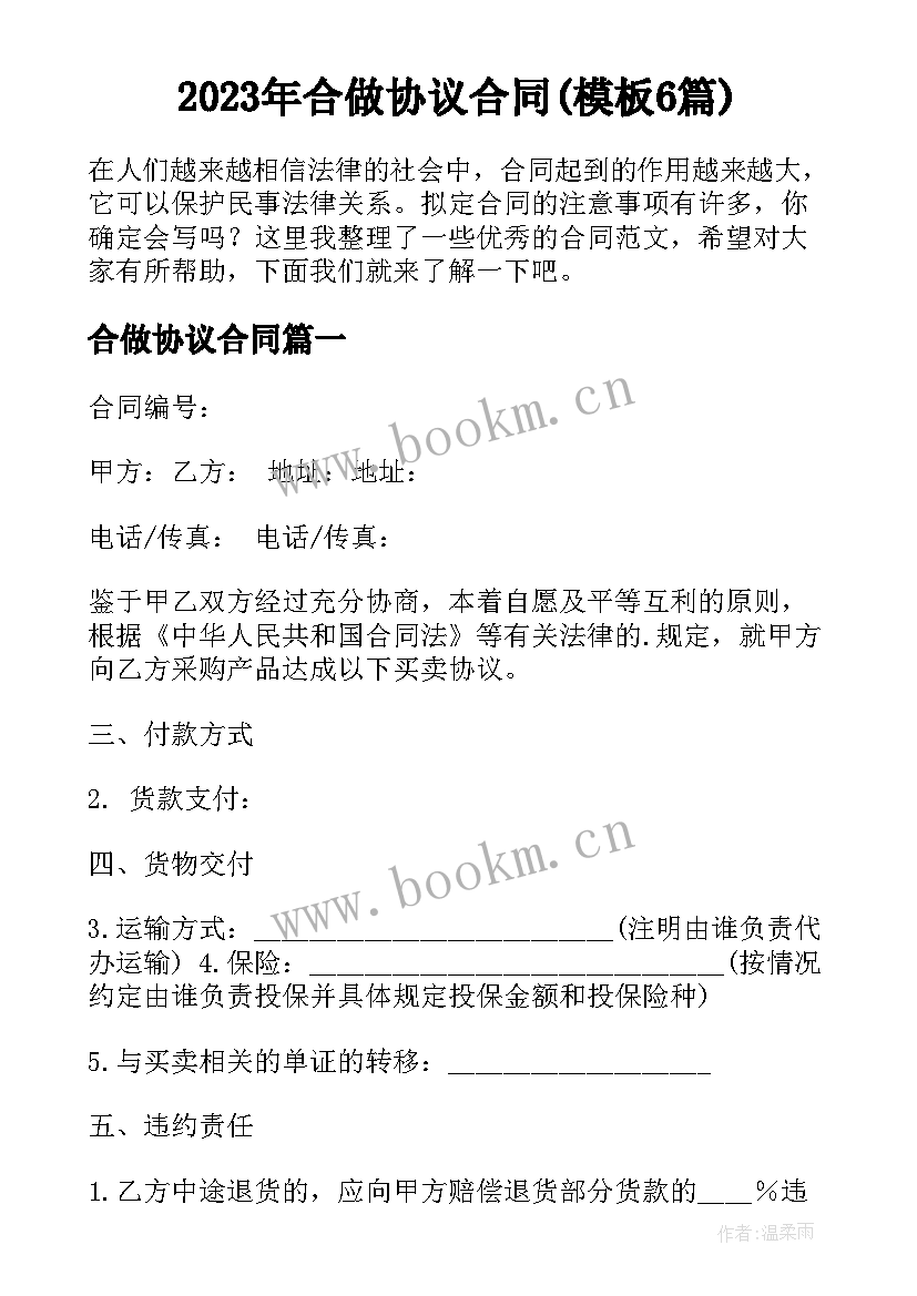 2023年合做协议合同(模板6篇)