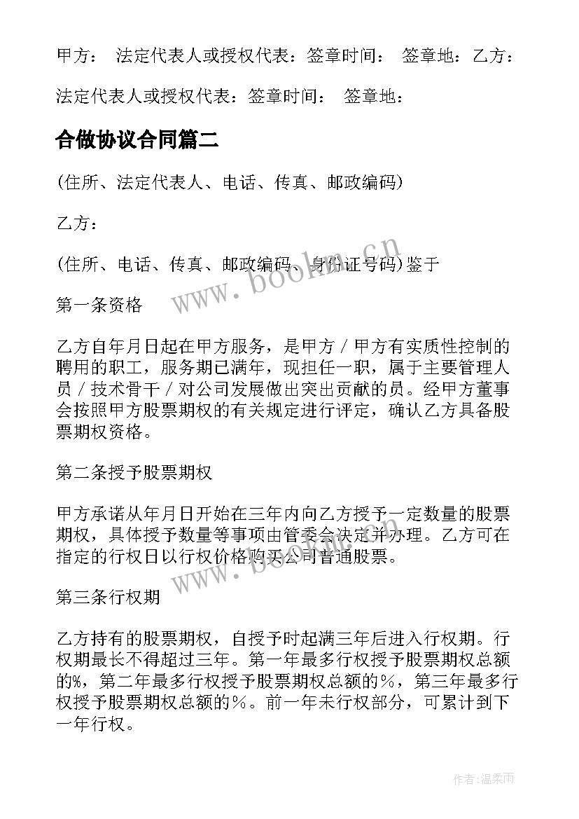 2023年合做协议合同(模板6篇)