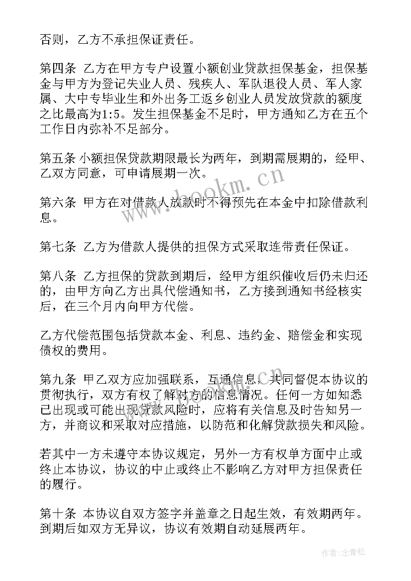 小额贷款同行合作协议 小额创业贷款合作协议银行(优秀5篇)