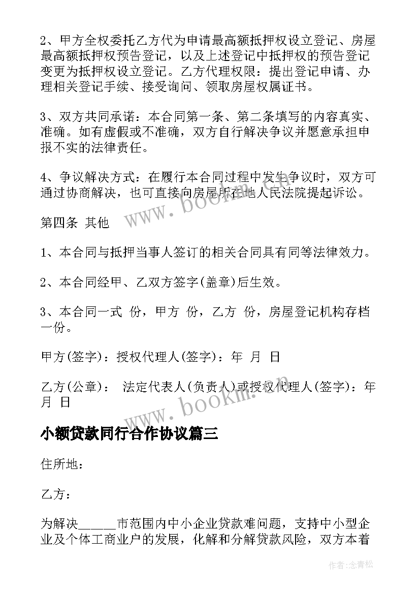 小额贷款同行合作协议 小额创业贷款合作协议银行(优秀5篇)