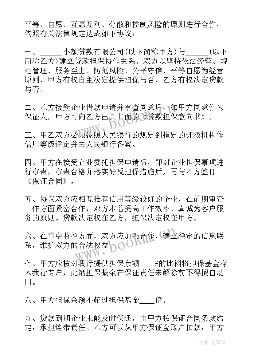 小额贷款同行合作协议 小额创业贷款合作协议银行(优秀5篇)