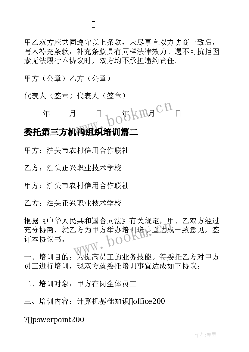 最新委托第三方机构组织培训 委托培训协议书(大全5篇)