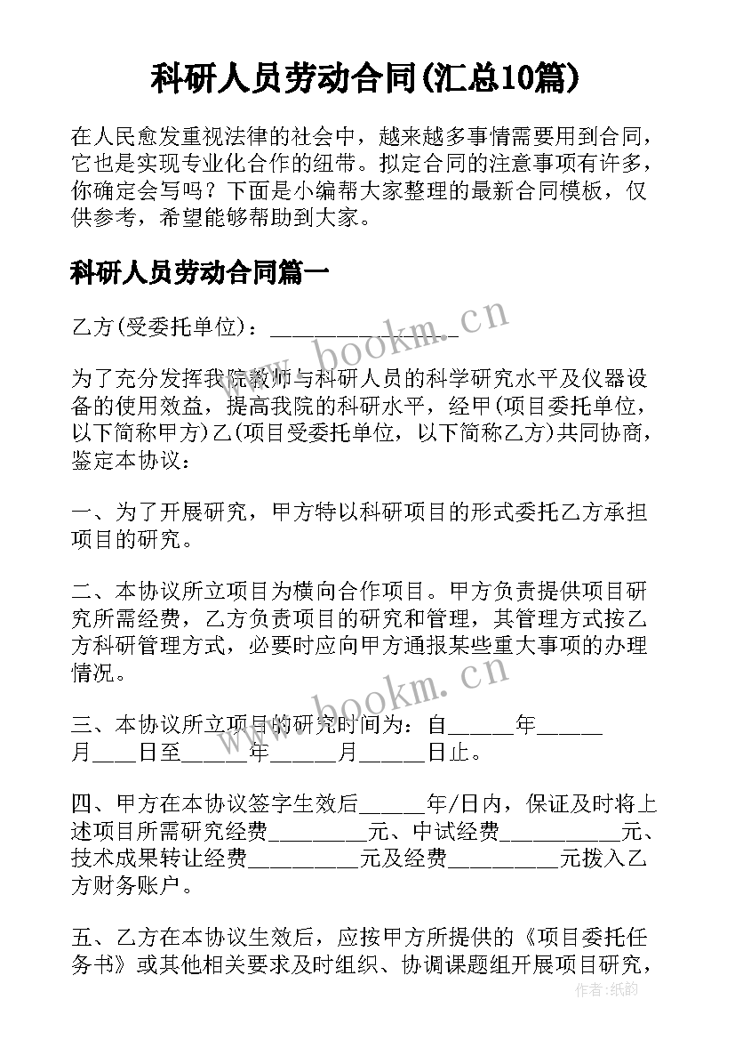 科研人员劳动合同(汇总10篇)