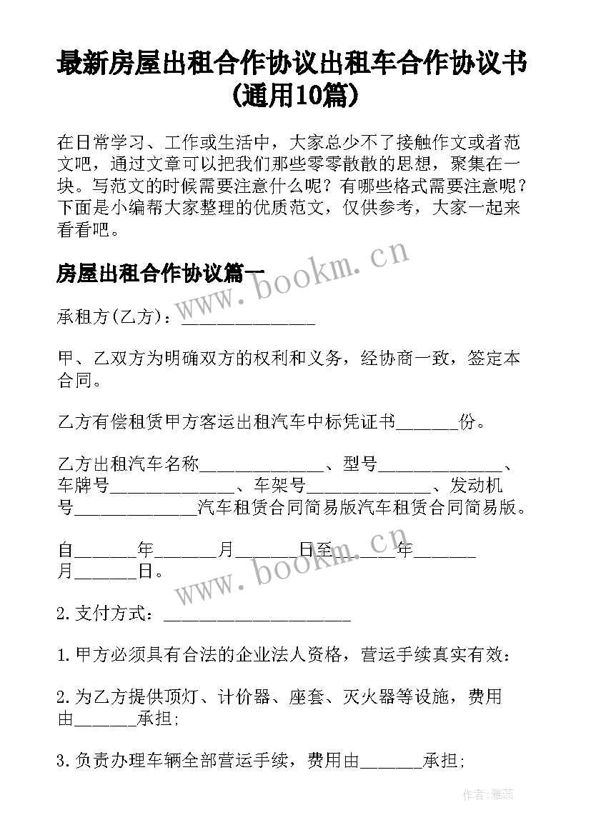 最新房屋出租合作协议 出租车合作协议书(通用10篇)