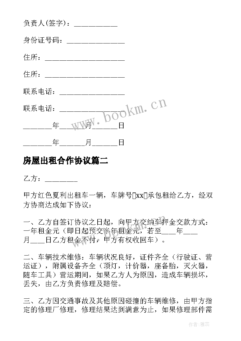 最新房屋出租合作协议 出租车合作协议书(通用10篇)