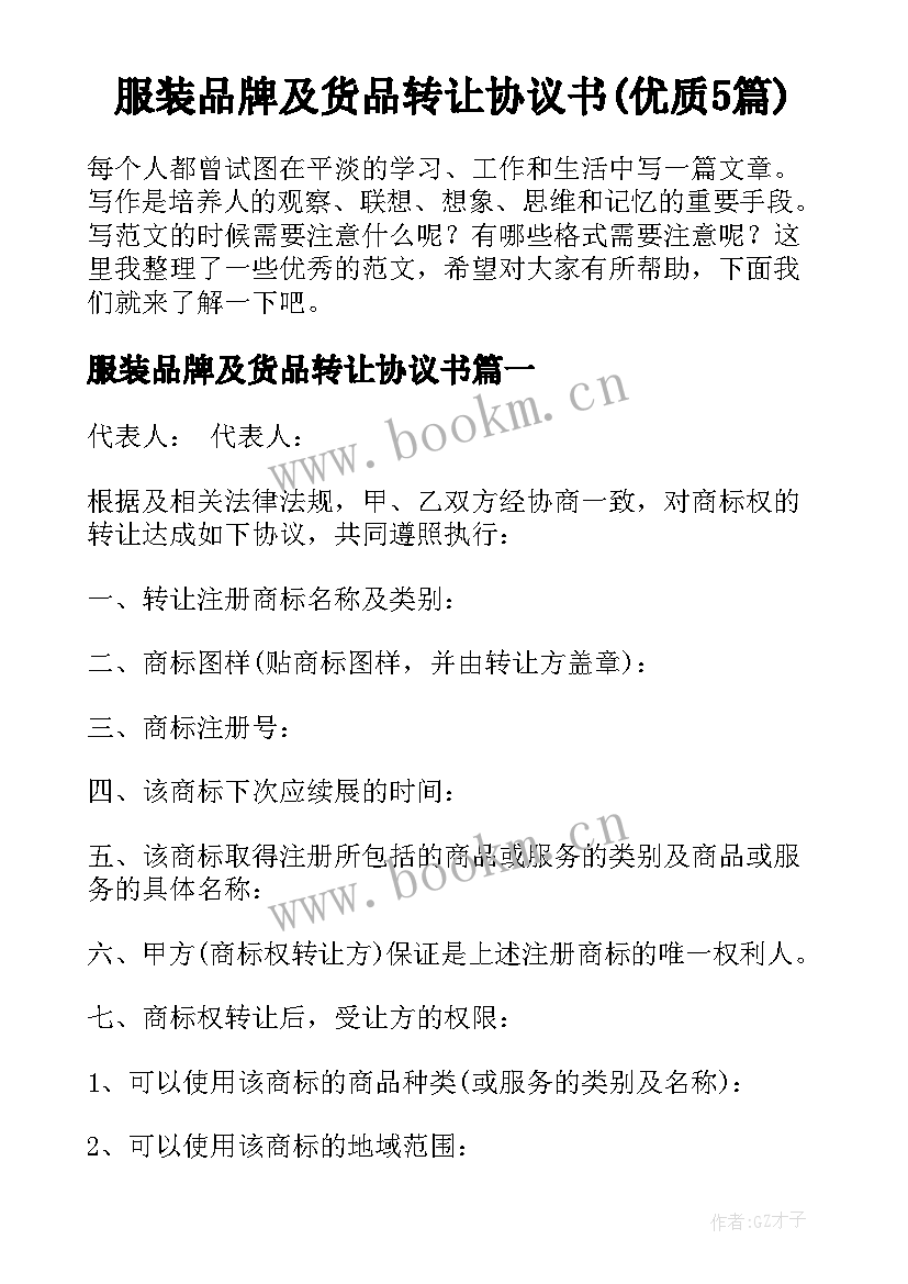 服装品牌及货品转让协议书(优质5篇)