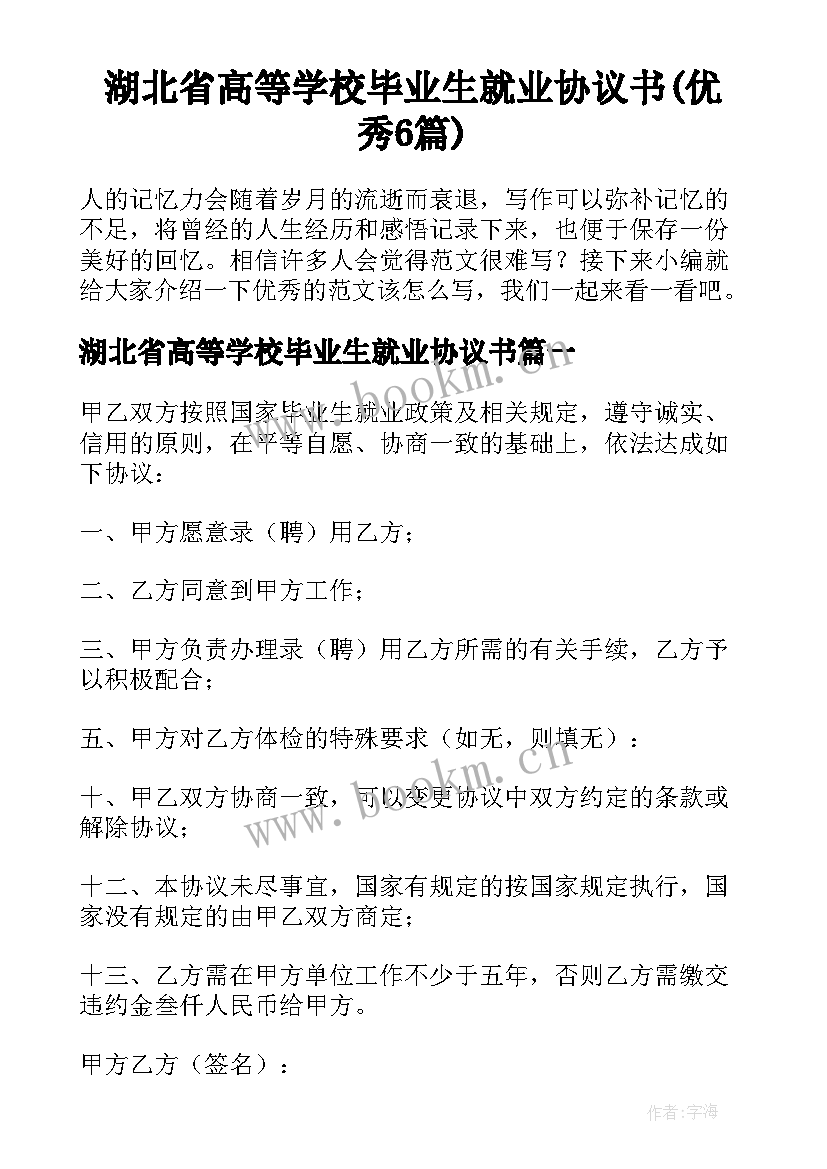 湖北省高等学校毕业生就业协议书(优秀6篇)