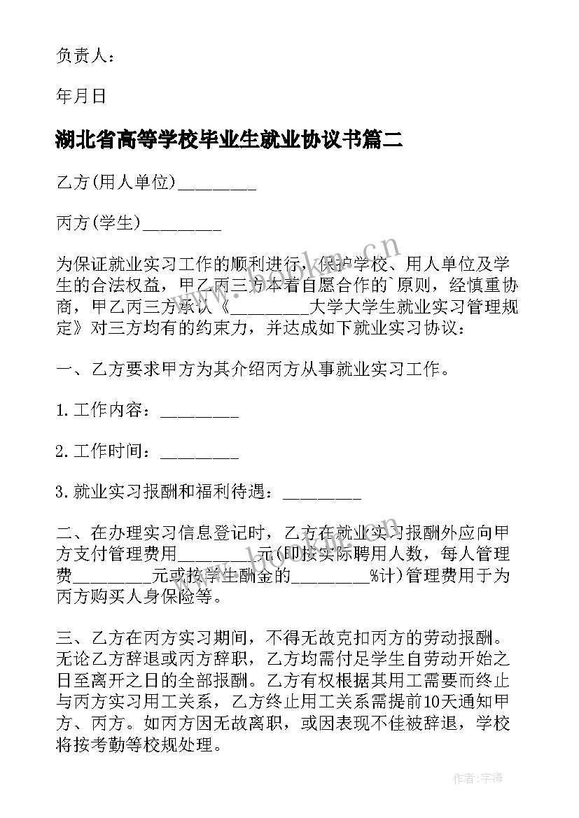 湖北省高等学校毕业生就业协议书(优秀6篇)