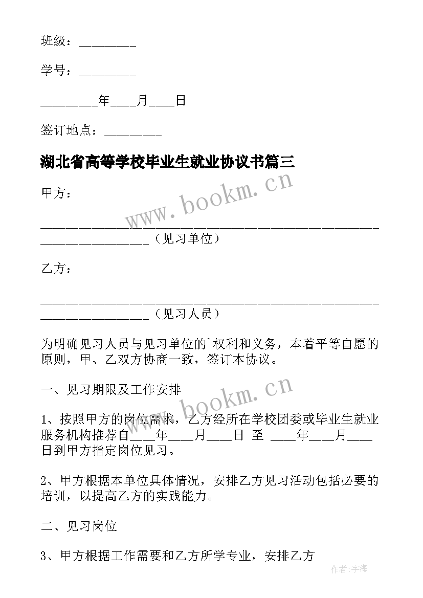 湖北省高等学校毕业生就业协议书(优秀6篇)