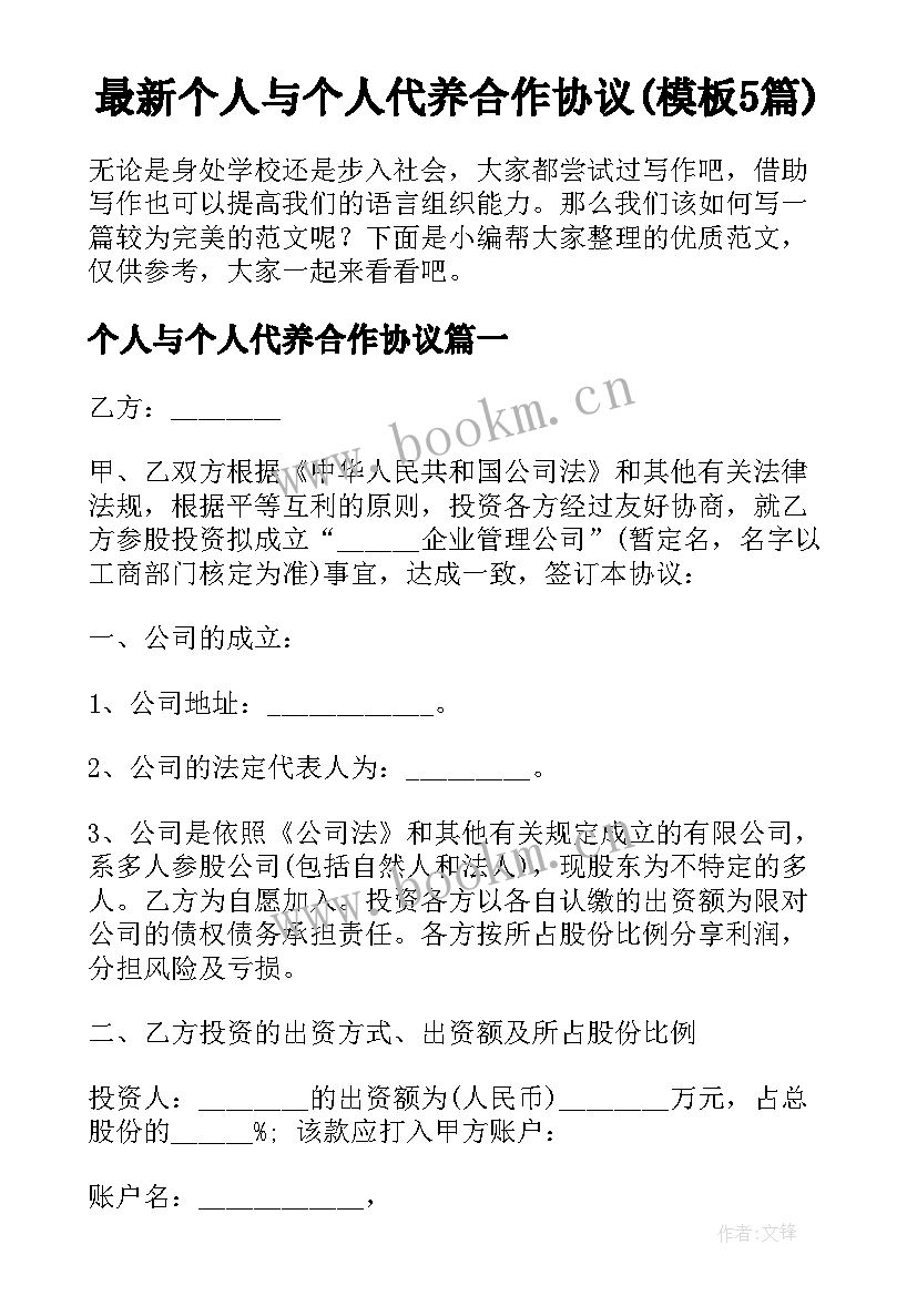 最新个人与个人代养合作协议(模板5篇)