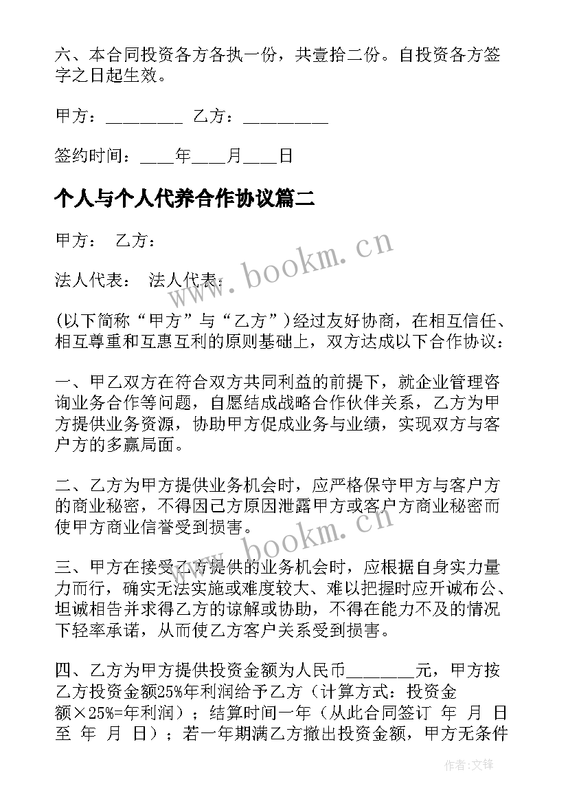 最新个人与个人代养合作协议(模板5篇)