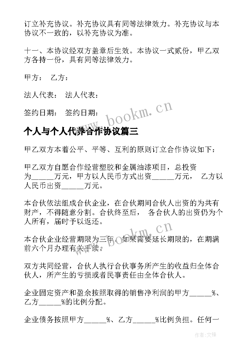 最新个人与个人代养合作协议(模板5篇)