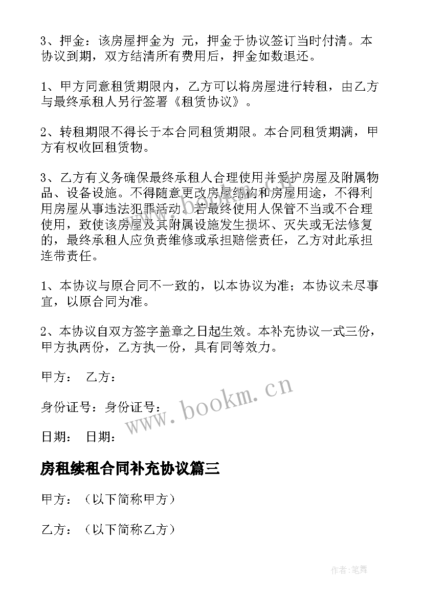 房租续租合同补充协议 厂房租赁补充协议合同实用(模板5篇)