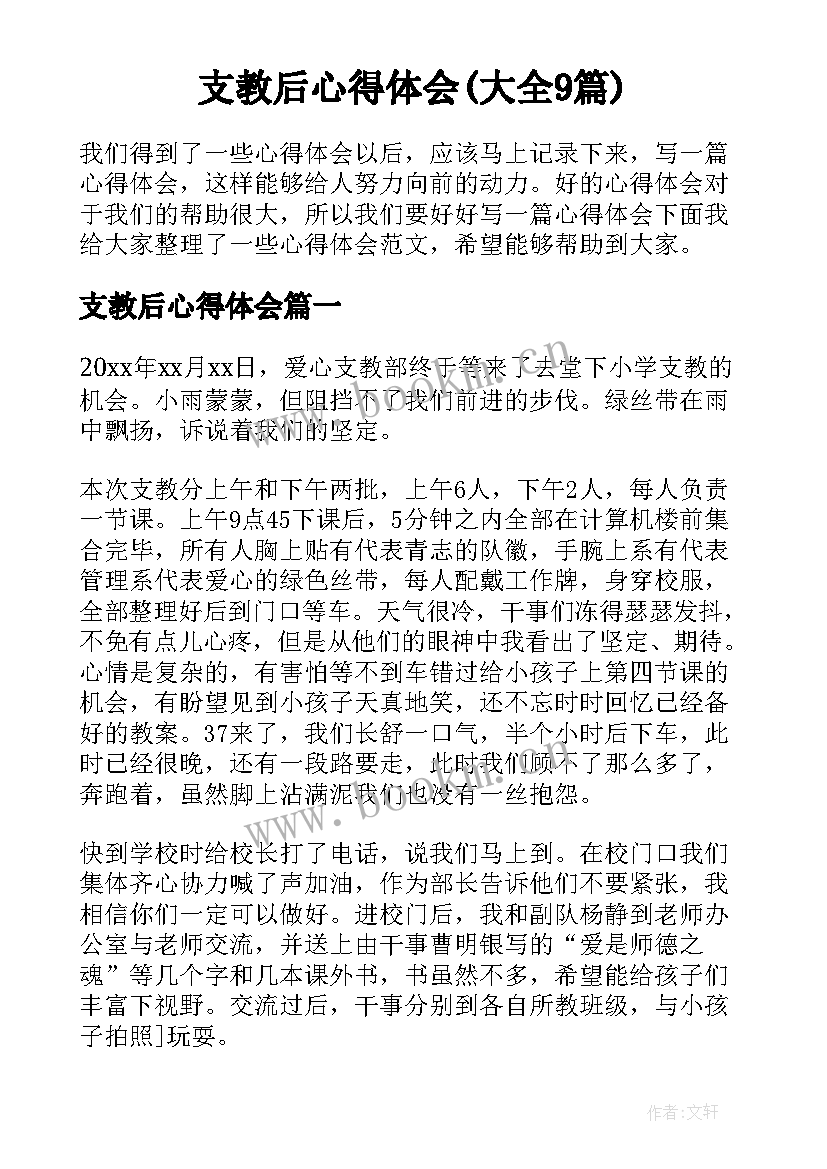 支教后心得体会(大全9篇)