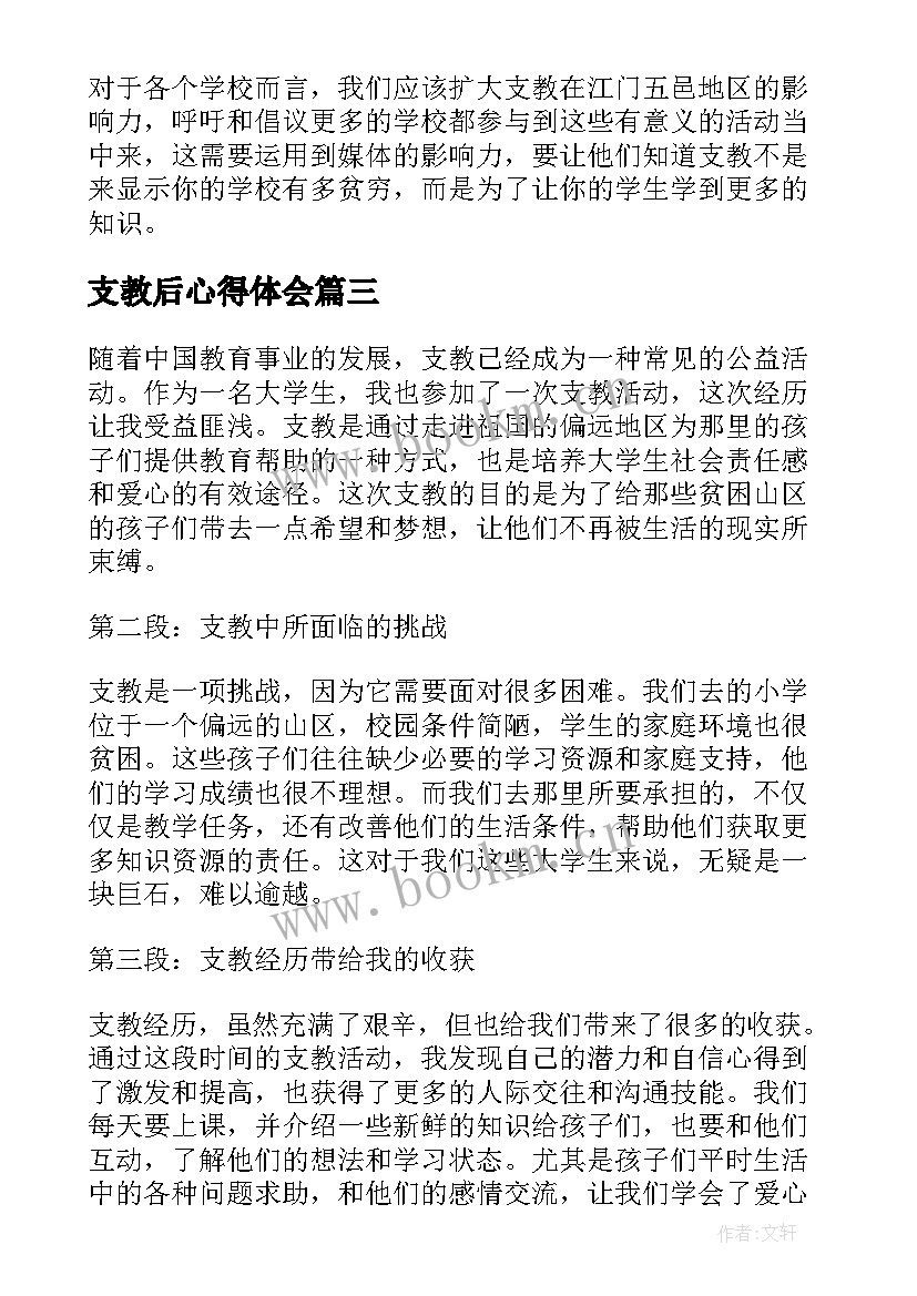 支教后心得体会(大全9篇)