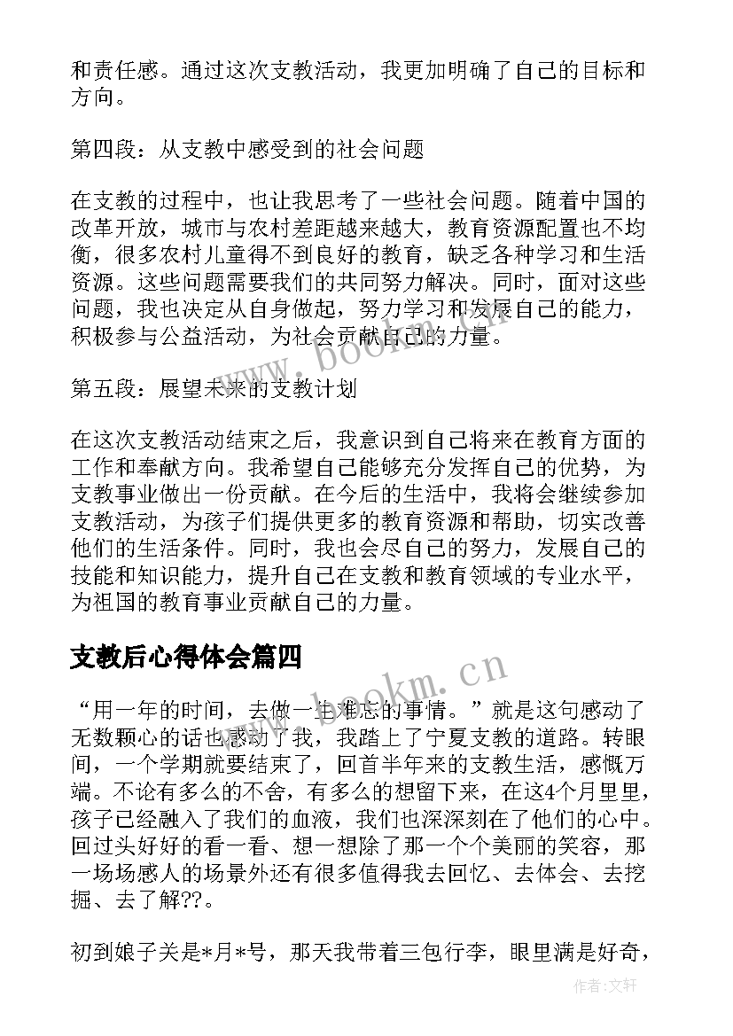 支教后心得体会(大全9篇)