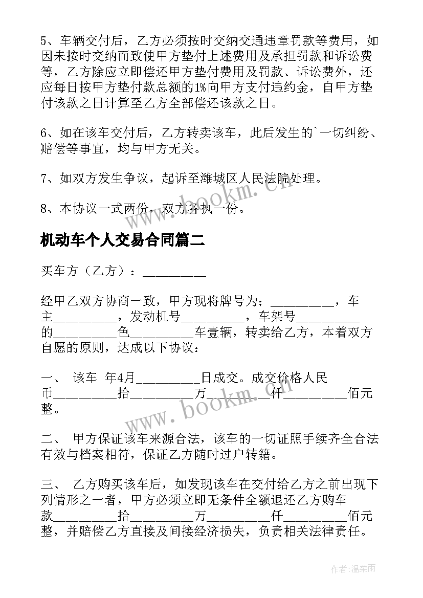 机动车个人交易合同(优秀5篇)