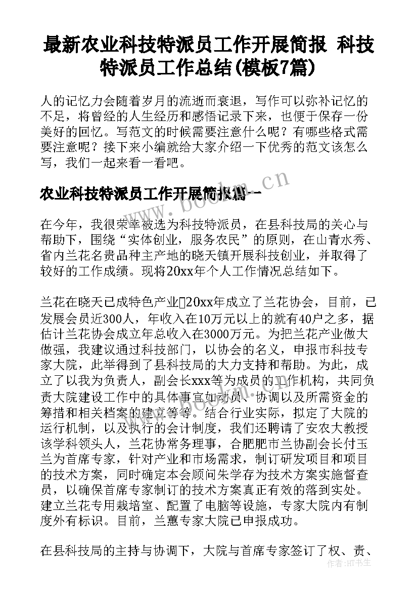 最新农业科技特派员工作开展简报 科技特派员工作总结(模板7篇)