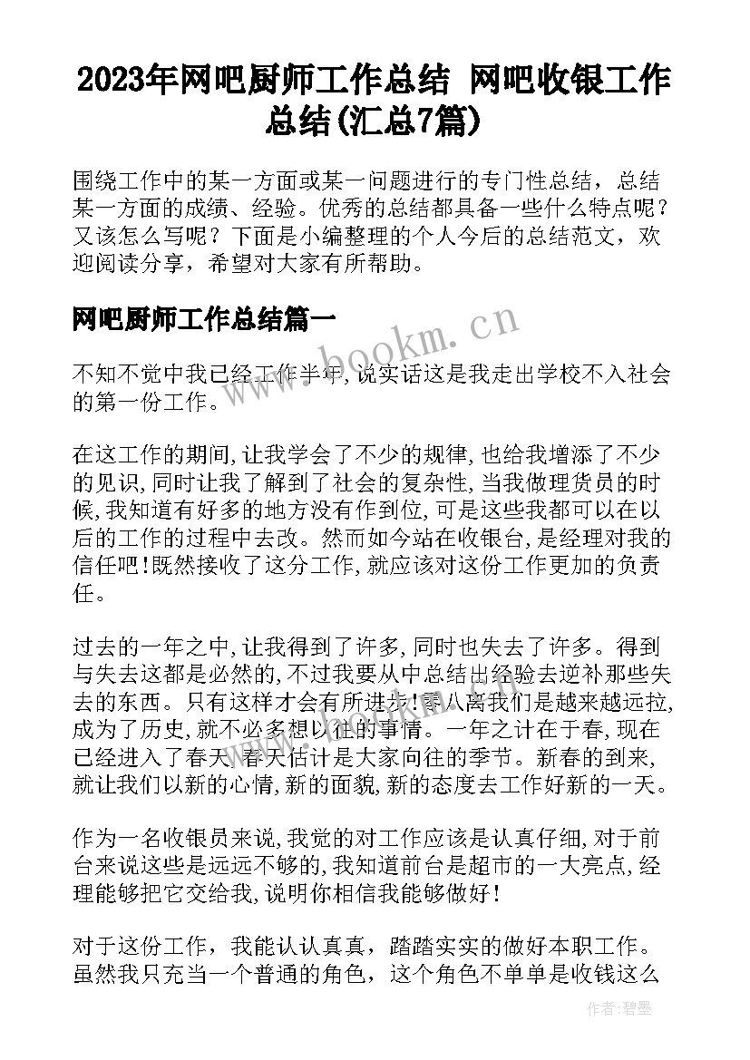 2023年网吧厨师工作总结 网吧收银工作总结(汇总7篇)