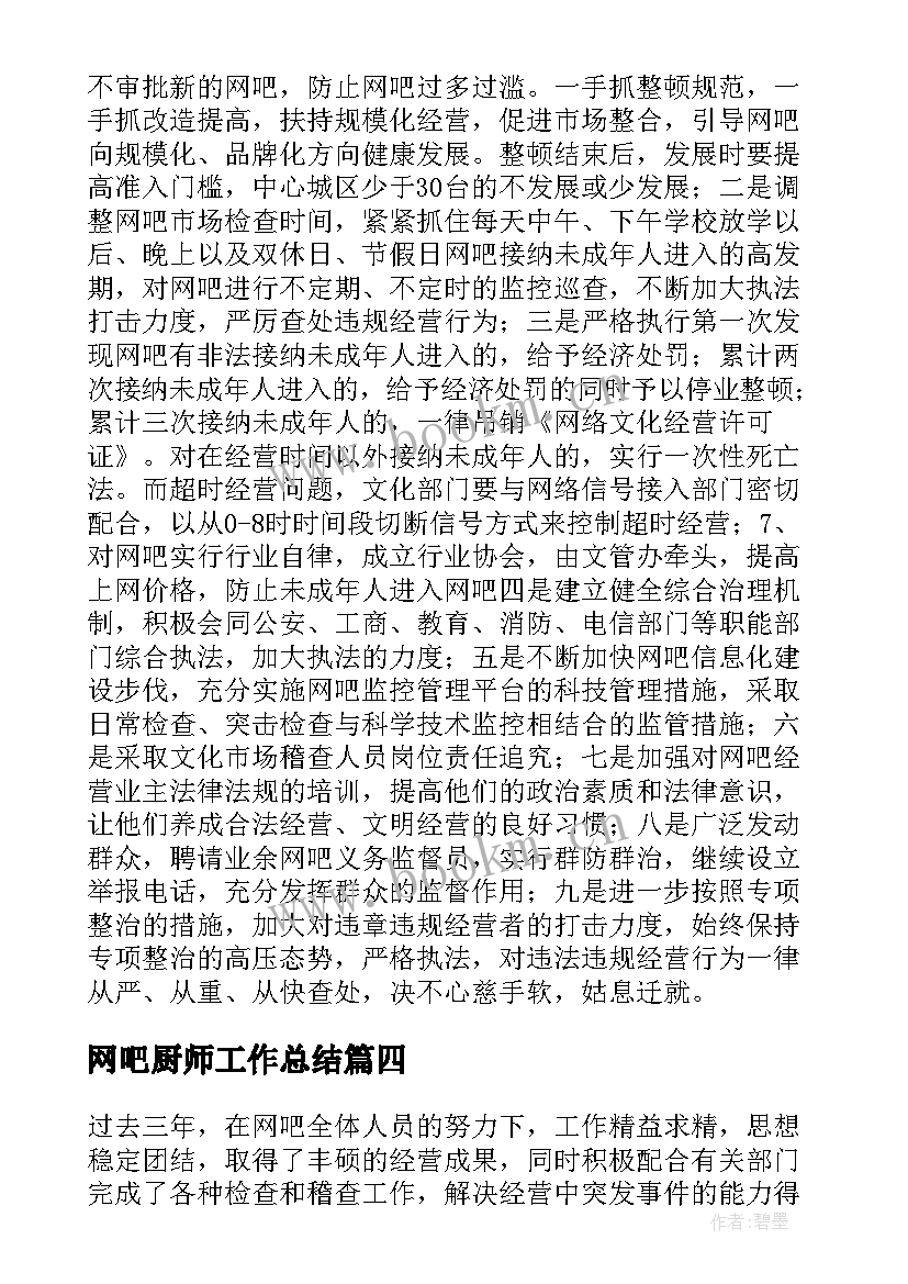 2023年网吧厨师工作总结 网吧收银工作总结(汇总7篇)