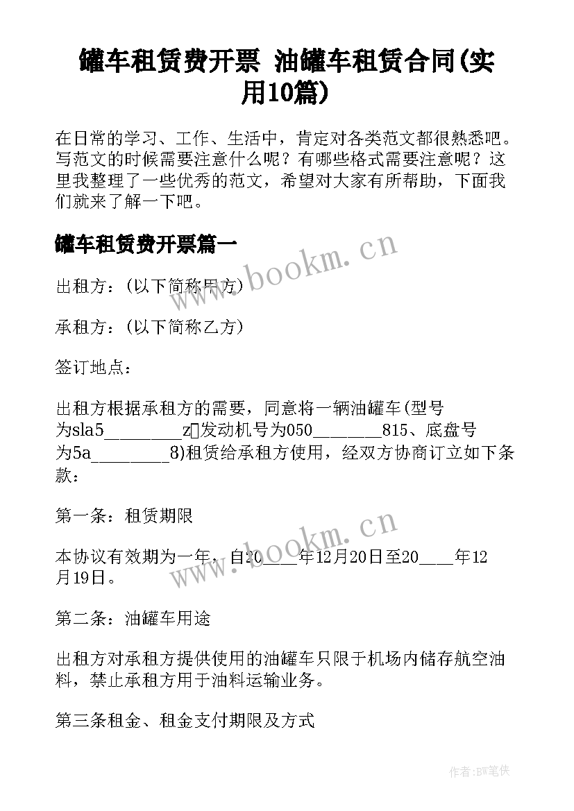 罐车租赁费开票 油罐车租赁合同(实用10篇)