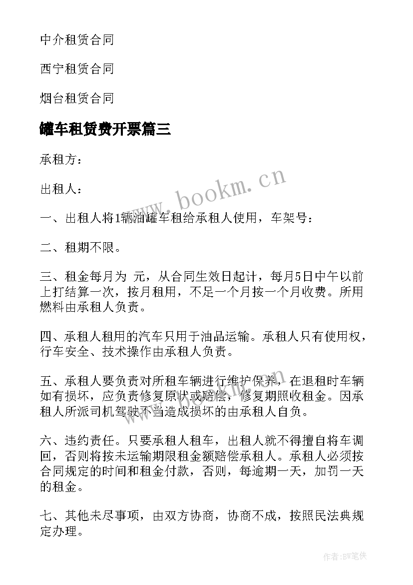 罐车租赁费开票 油罐车租赁合同(实用10篇)