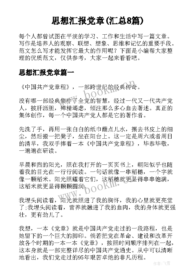 思想汇报党章(汇总8篇)