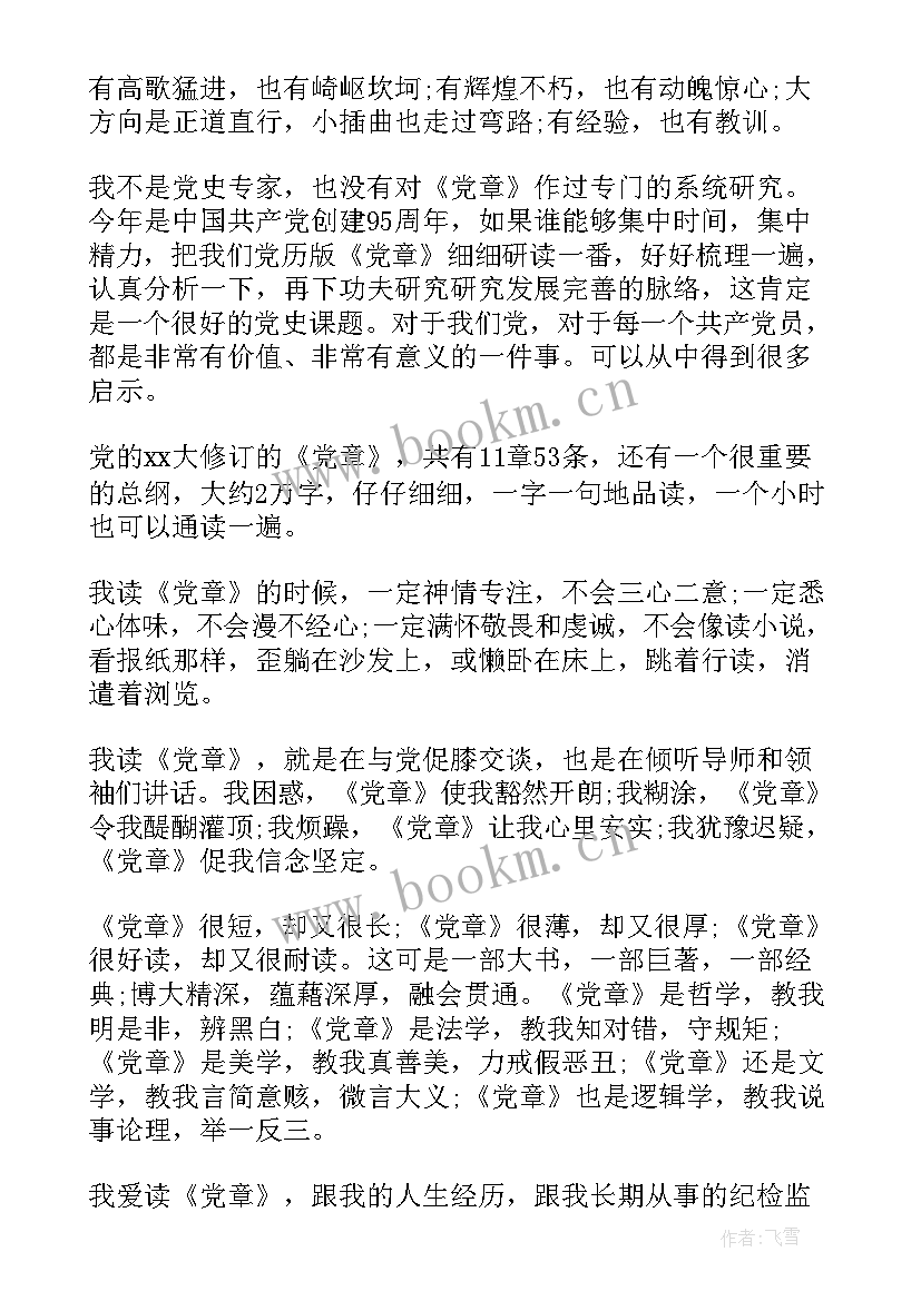 思想汇报党章(汇总8篇)