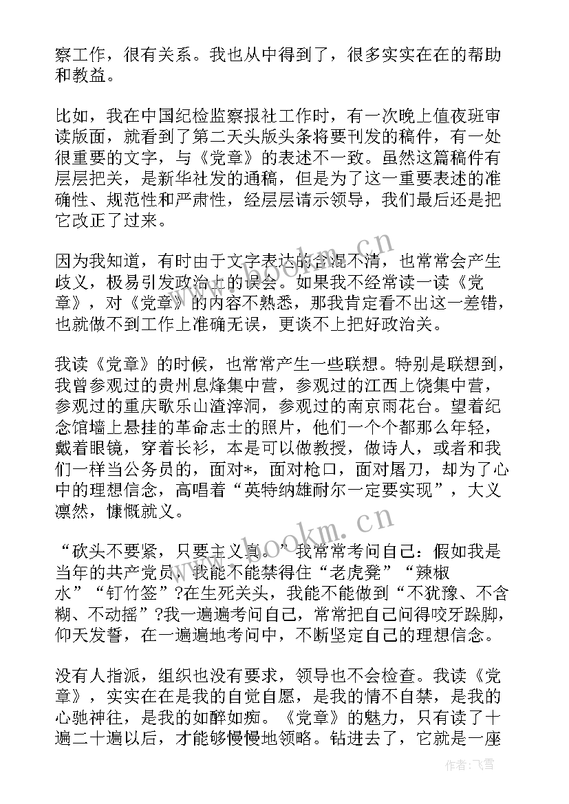 思想汇报党章(汇总8篇)