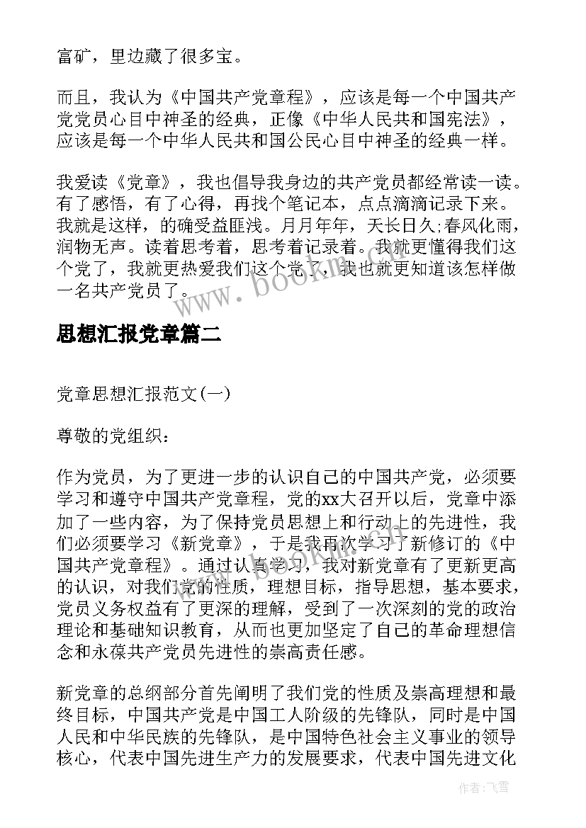 思想汇报党章(汇总8篇)