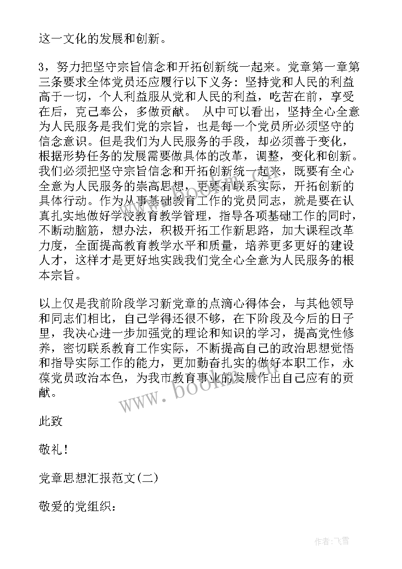 思想汇报党章(汇总8篇)