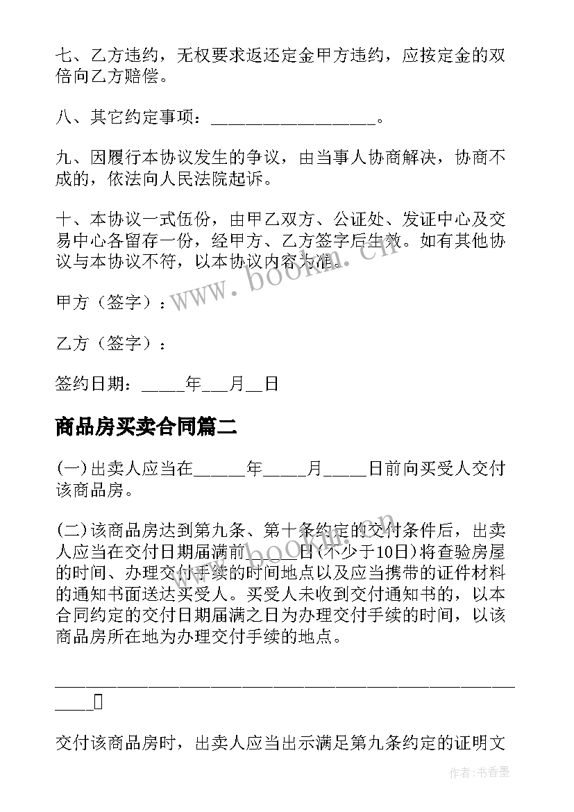 最新商品房买卖合同 南宁市商品房卖房合同共(优秀5篇)