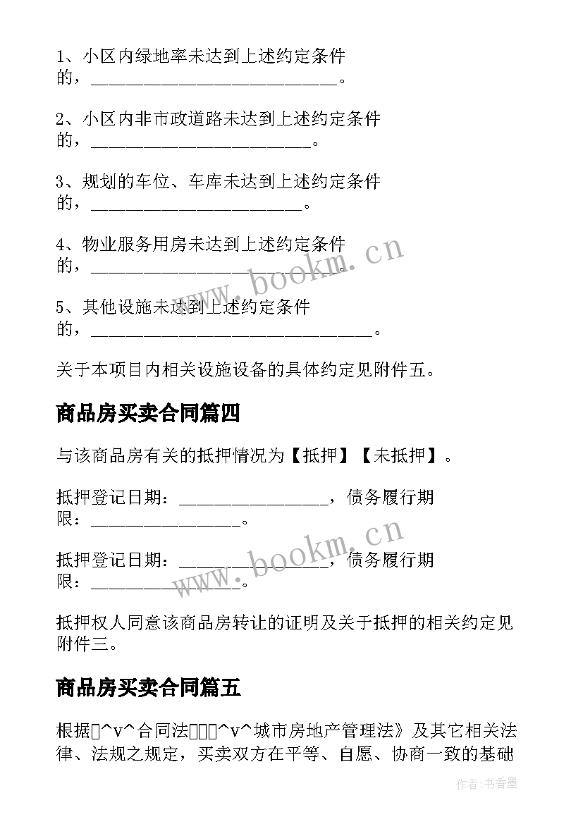 最新商品房买卖合同 南宁市商品房卖房合同共(优秀5篇)