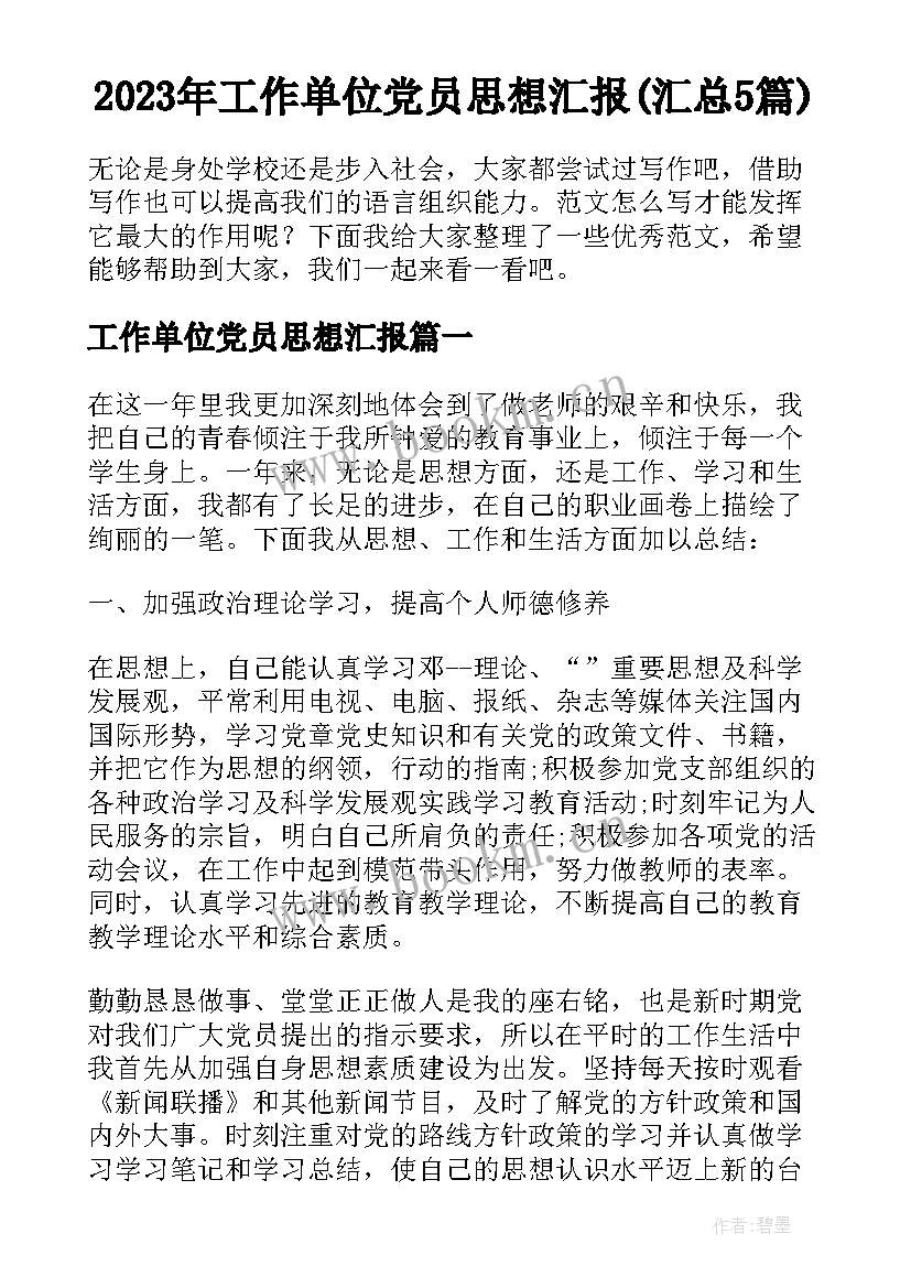 2023年工作单位党员思想汇报(汇总5篇)