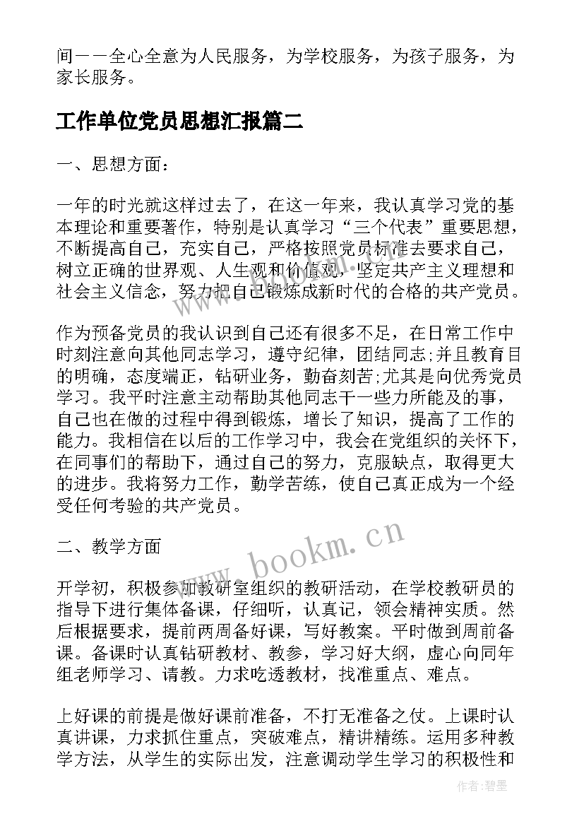 2023年工作单位党员思想汇报(汇总5篇)