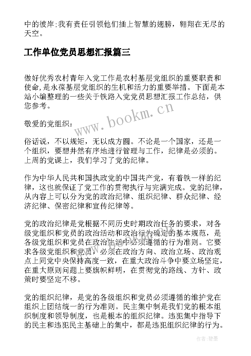 2023年工作单位党员思想汇报(汇总5篇)