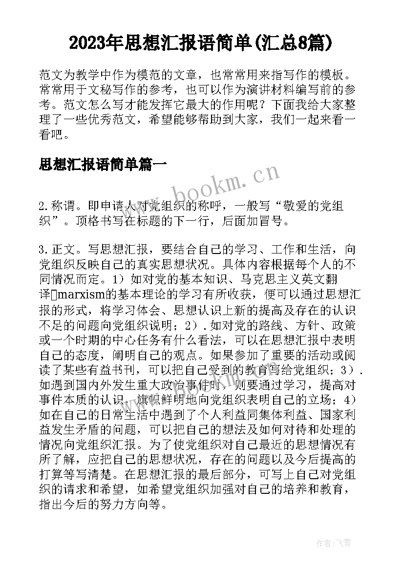 2023年思想汇报语简单(汇总8篇)