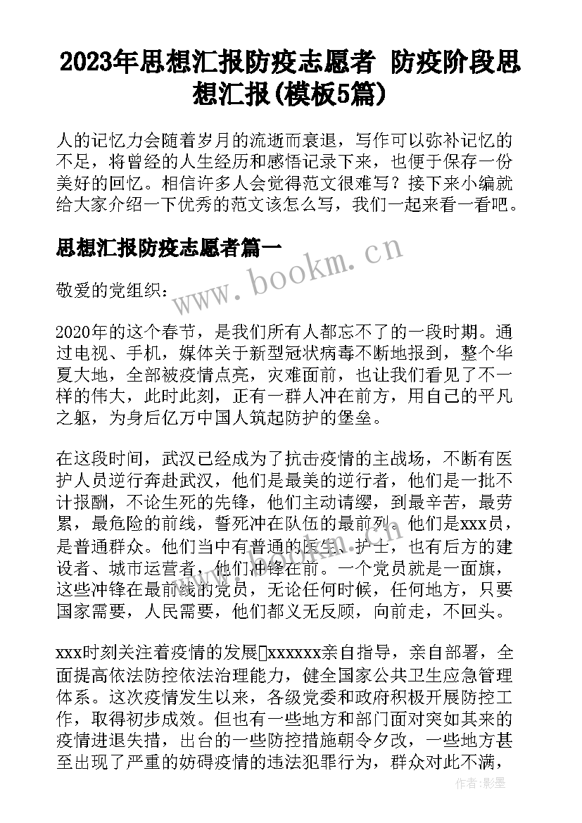 2023年思想汇报防疫志愿者 防疫阶段思想汇报(模板5篇)