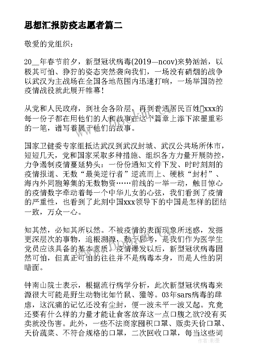 2023年思想汇报防疫志愿者 防疫阶段思想汇报(模板5篇)