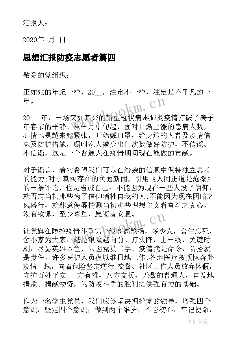 2023年思想汇报防疫志愿者 防疫阶段思想汇报(模板5篇)