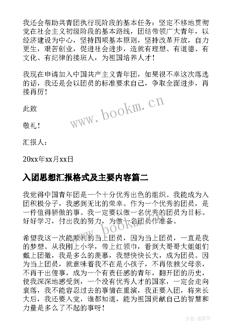 入团思想汇报格式及主要内容 入团思想汇报(汇总10篇)