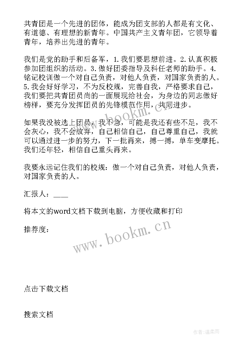 入团思想汇报格式及主要内容 入团思想汇报(汇总10篇)